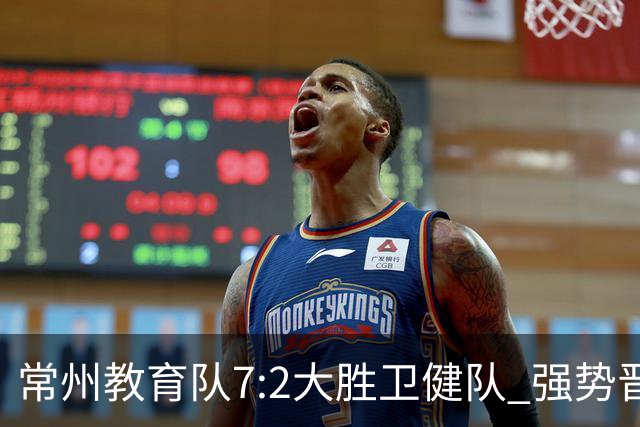 常州教育队7:2大胜卫健队 强势晋级四强