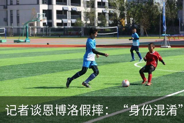记者谈恩博洛假摔：“身份混淆”存在巨大的讨论空间，这才是问题