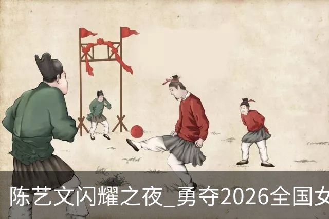 陈艺文闪耀之夜 勇夺2026全国女子3米跳板冠军